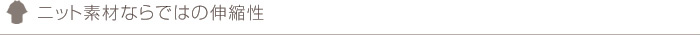 ニット素材ならではの伸縮性