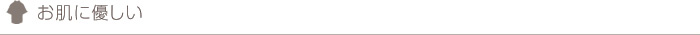 お肌に優しい