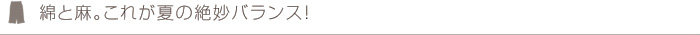 綿と麻。これが夏の絶妙バランス！
