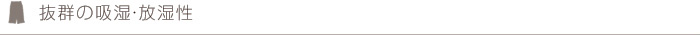 抜群の吸湿・放湿性