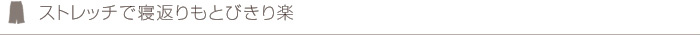 ストレッチで寝返りもとびきり楽