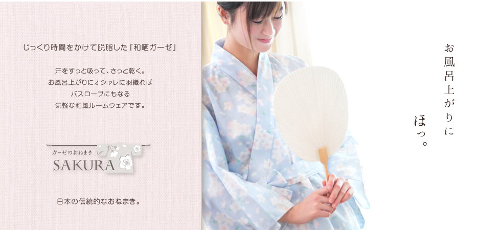 日本の伝統製法で丁寧に仕立てました。縫い目がお肌にあたらない。ガーゼのおねまき・桜柄。