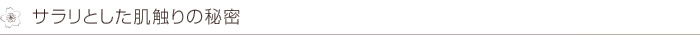 サラリとした肌触りの秘密
