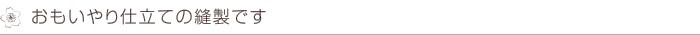 おもいやり仕立ての縫製です