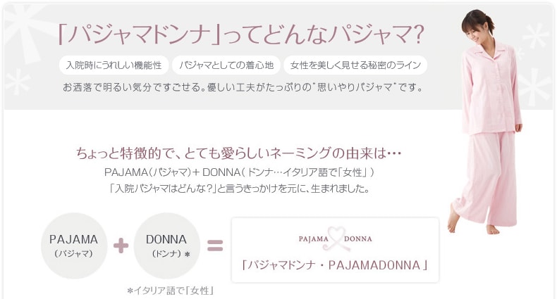 「パジャマドンナ」ってどんなパジャマ？お洒落で明るい気分ですごせる。優しい工夫がたっぷりの“思いやりパジャマ”です。