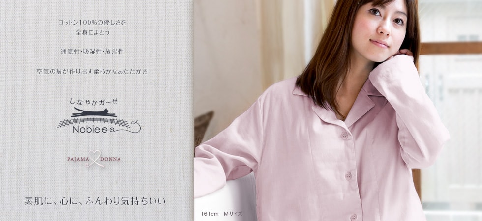 コットン100％の優しさを全身にまとう 通気性・吸湿性・放湿性 空気の層が作り出す柔らかなあたたかさ しなやかガーゼNobeeze PAJAMADONNA 素肌に、心に、ふんわり気持ちいい