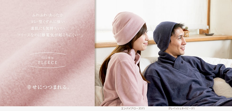 ふわふわ・あったか ヨレ・型くずれに強い 素肌にも気持ちいい フリースなのに静電気が起こりにくい「IZUMM FLEECE」幸せにつつまれる。