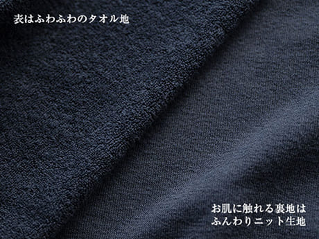 タオルのやさしいぬくもりと、ニットのふんわり包む肌触り