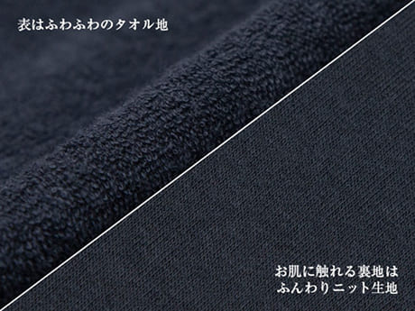 タオルのやさしいぬくもり、ニットのふんわり包む肌触り
