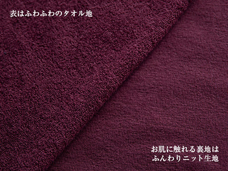 タオルのやさしいぬくもりと、ニットのふんわり包む肌触り