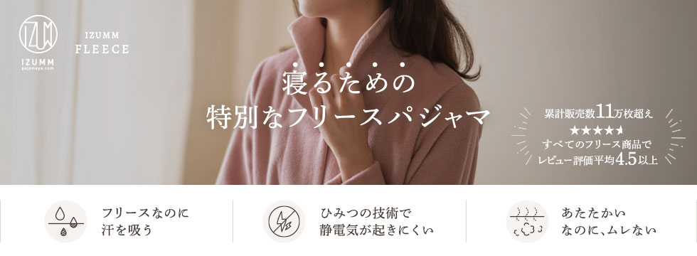 寝るための特別なフリースパジャマ