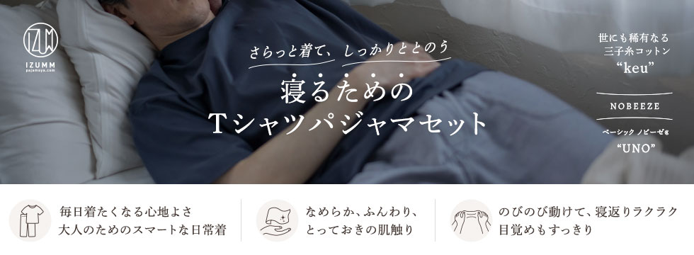 寝るためのTシャツパジャマセット
