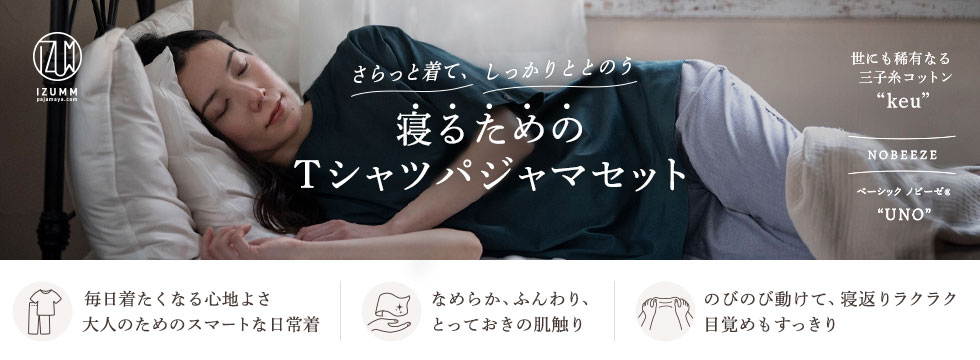 寝るためのTシャツパジャマセット