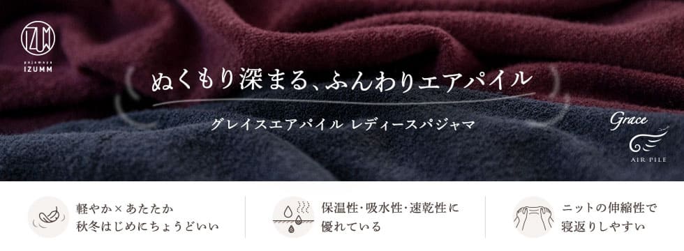 ぬくもり深まる、ふんわりエアパイル グレイスエアパイル レディースパジャマ