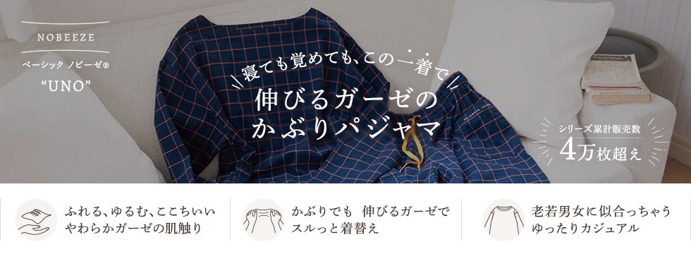 伸びるガーゼのかぶりパジャマ