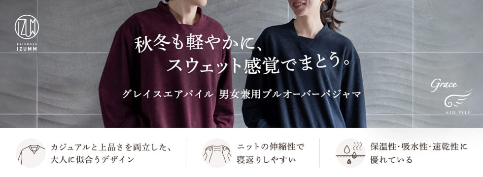 秋冬も軽やかに、スウェット感覚でまとう。グレイスエアパイル男女兼用プルオーバーパジャマ