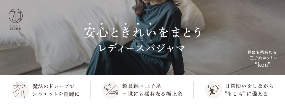 安心ときれいをまとうレディースパジャマ