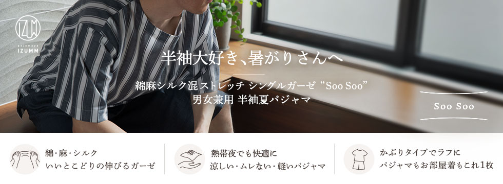 半袖大好き、暑がりさんへ 綿麻シルク混 ストレッチ シングルガーゼ “ Soo Soo ” COMfy 男女兼用 半袖夏パジャマ