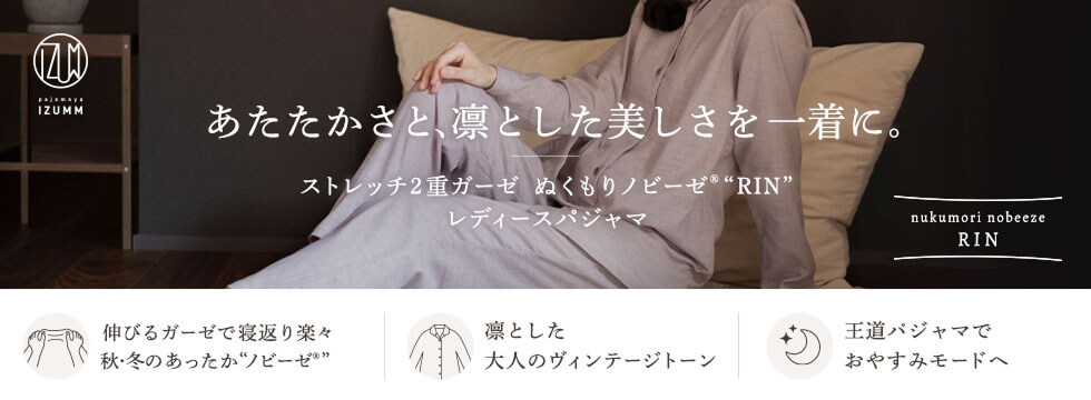 あたたかさと、凛とした美しさを一着に。