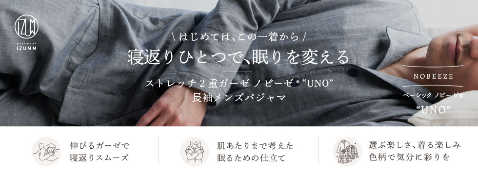 はじめては、この一着から 寝返りひとつで、眠りを変える ストレッチ2重ガーゼノビーゼ“UNO”長袖メンズパジャマ
