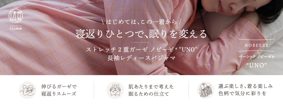はじめては、この一着から 寝返りひとつで、眠りを変える ストレッチ2重ガーゼノビーゼ“UNO”長袖レディースパジャマ