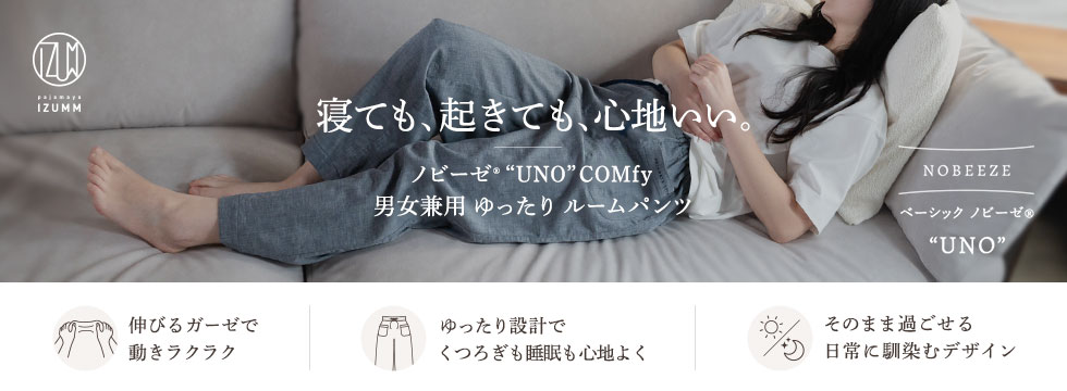 寝ても、起きても、心地いい。ノビーゼ&reg; ”UNO”COMfy 男女兼用 ゆったり ルームパンツ