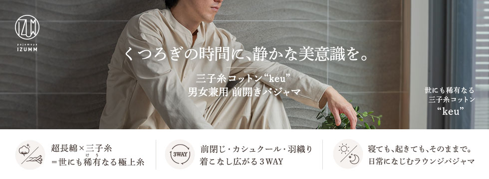 くつろぎの時間に、静かな美意識を。三子糸コットン “keu” 男女兼用 前開きパジャマ