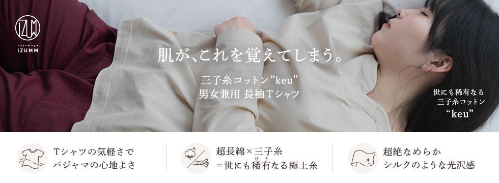 肌が、これを覚えてしまう。三子糸コットン “keu” 男女兼用 長袖Tシャツ