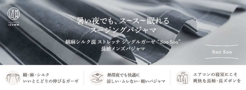 暑い夜でも、スースー眠れるスージングパジャマ 綿麻シルク混 ストレッチ シングルガーゼ “ Soo Soo ” 長袖メンズパジャマ