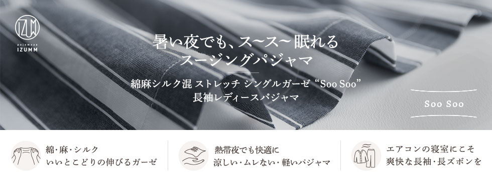 暑い夜でも、スースー眠れるスージングパジャマ 綿麻シルク混 ストレッチ シングルガーゼ “ Soo Soo ” 長袖レディースパジャマ
