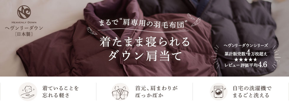 着たまま寝られるダウン肩当て