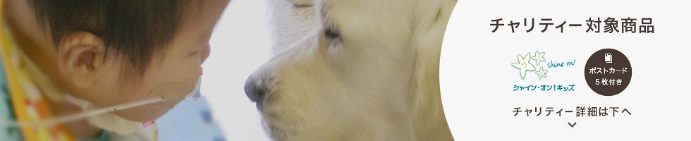 シャイン・オン！キッズチャリティー対象商品