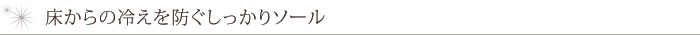 床からの冷えを防ぐしっかりソール