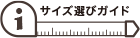 サイズ選びガイド