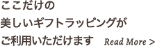 ここだけのオリジナルラッピング