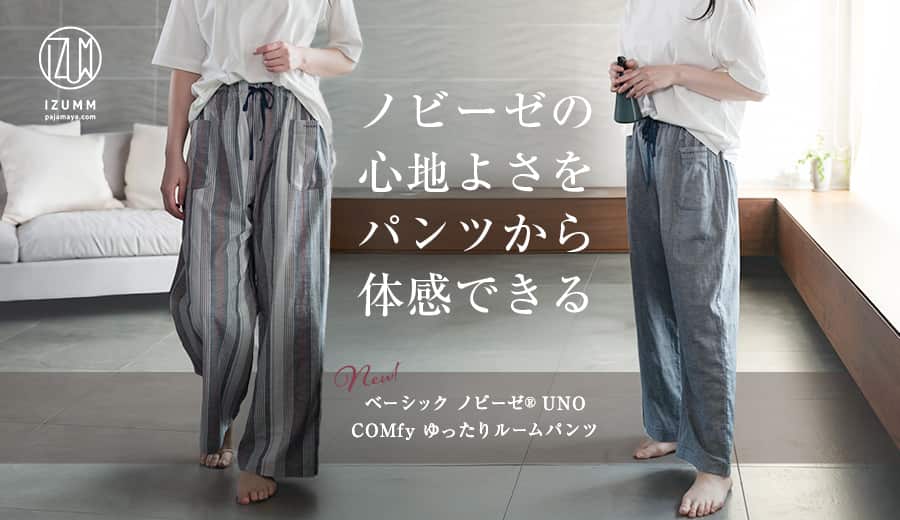 ノビーゼの心地よさをパンツから体感できる ベーシックノビーゼ UNO COMfy ゆったりルームパンツ