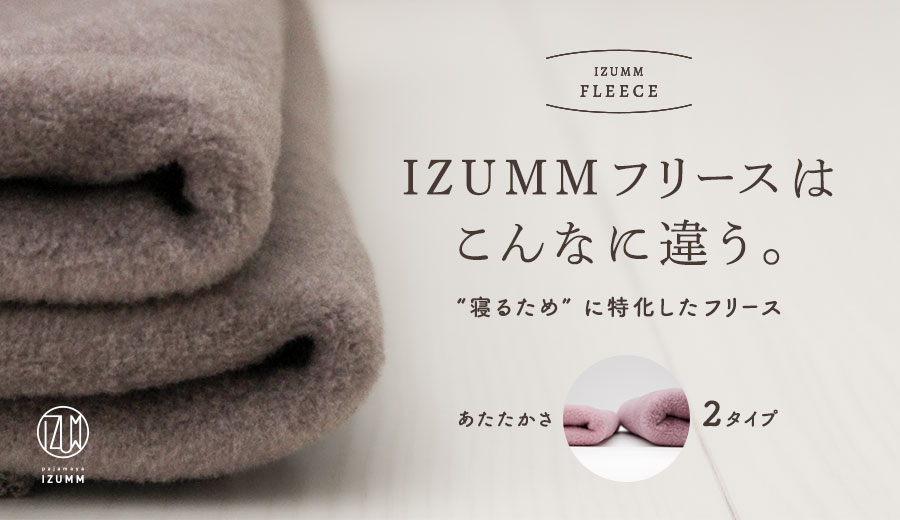 IZUMMフリースは、こんなに違う。寝るために特化したフリース。あたたかさ2タイプ