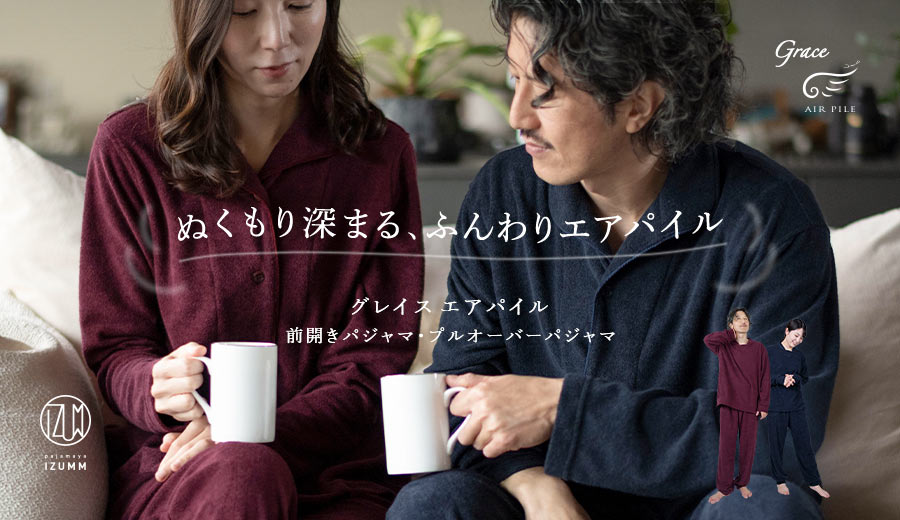 グレイスエアパイルパジャマ