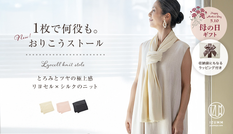 1枚で何役も。おりこうストール