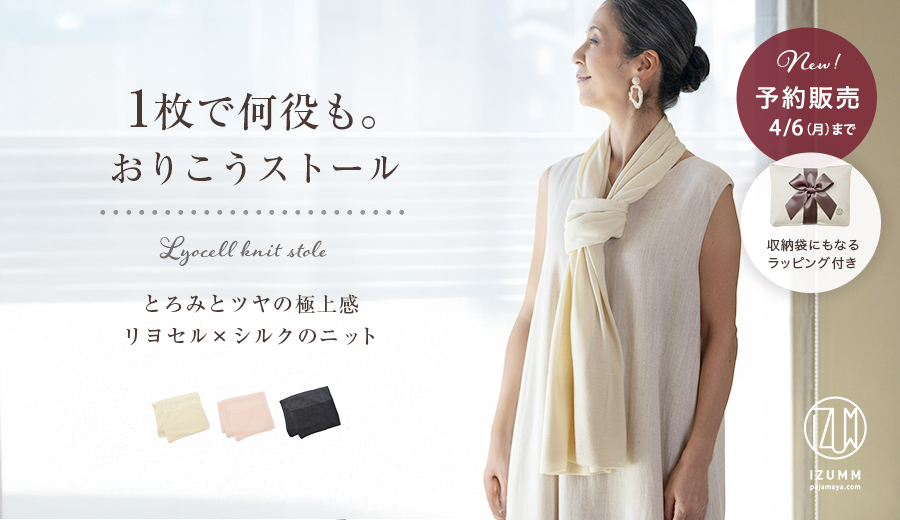 1枚で何役も。おりこうストール 予約販売4/6(月)まで！