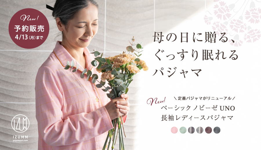 母の日に贈る、ぐっすり眠れるパジャマ ベーシックノビーゼ UNO レディース長袖パジャマ 予約販売4/13(月)まで！