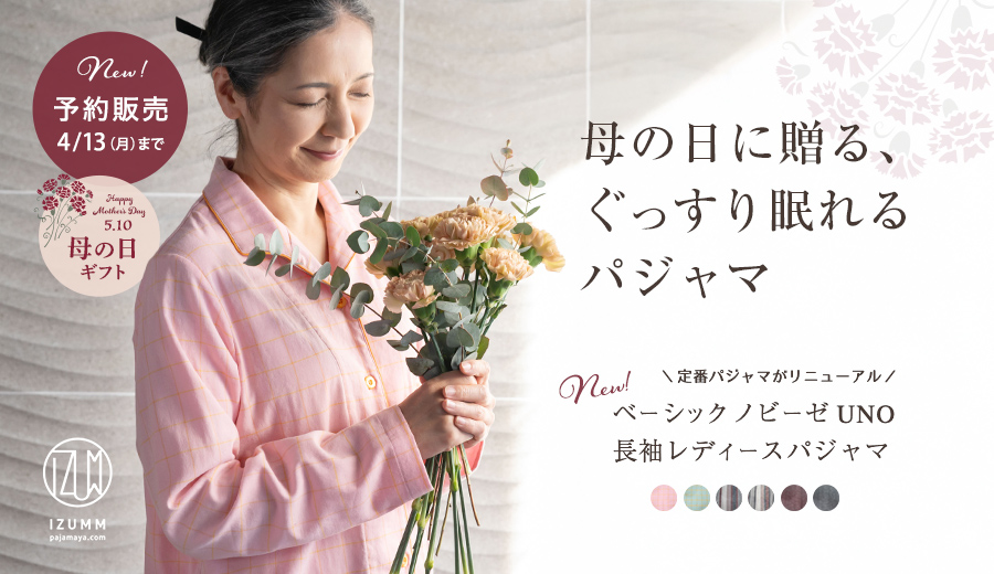 母の日に贈る、ぐっすり眠れるパジャマ ベーシックノビーゼ UNO レディース長袖パジャマ 予約販売4/13(月)まで！