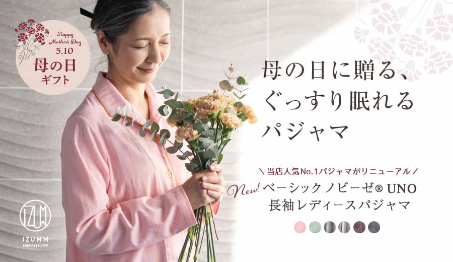母の日に贈る、ぐっすり眠れるパジャマ ベーシックノビーゼ UNO レディース長袖パジャマ 