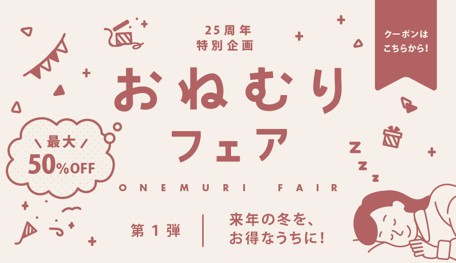25周年特別企画 おねむりフェア