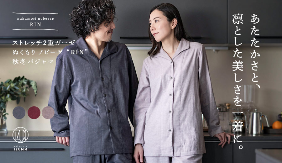 ストレッチ2重ガーゼ ぬくもりノビーゼ “RIN” 秋冬パジャマ