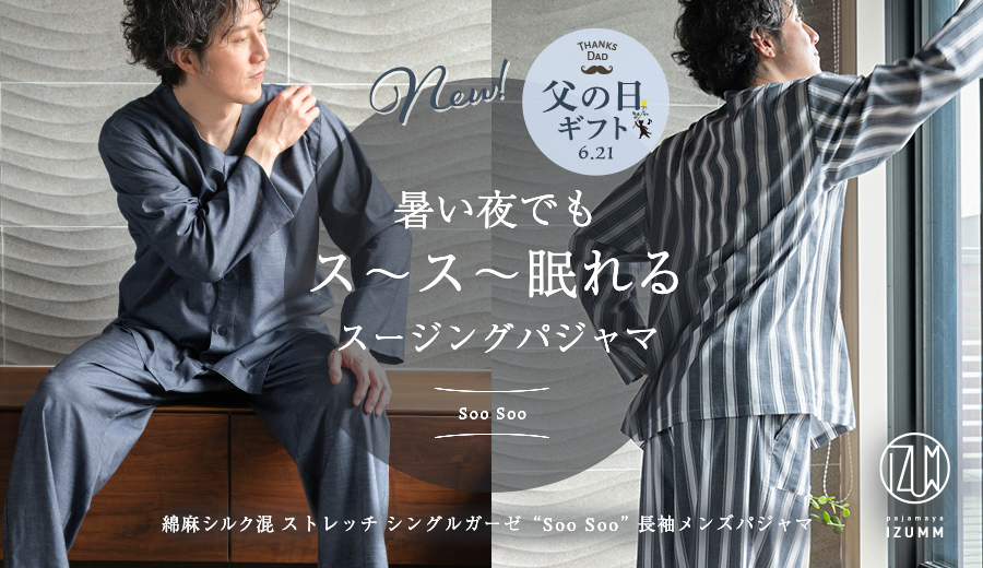 暑い夜でもス〜ス〜眠れるスージングパジャマ　綿麻シルク混ストレッチ シングルガーゼ SooSoo 長袖メンズパジャマ