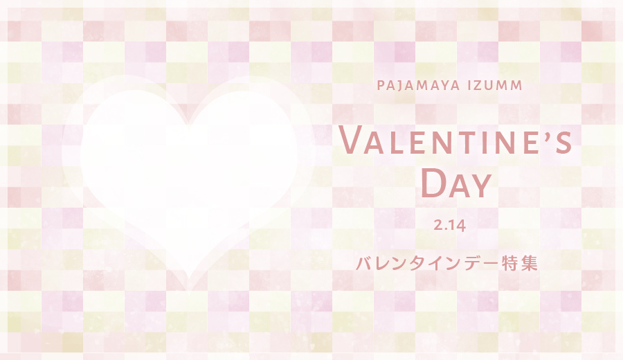 バレンタインデーにパジャマのプレゼントを