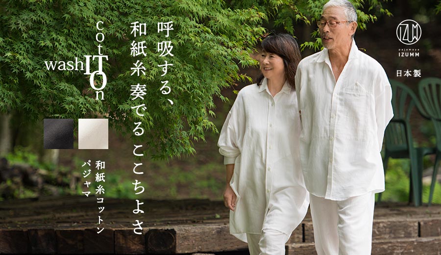 和紙糸コットンパジャマ