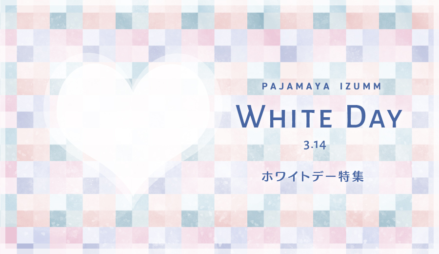 ホワイトデーにパジャマのプレゼントを