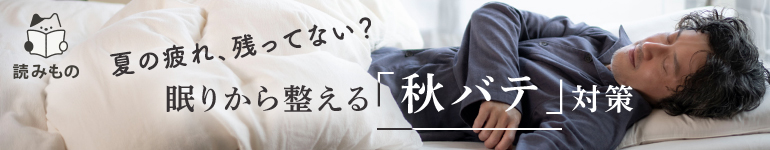 夏の疲れ、残ってない?眠りから整える「秋バテ」対策